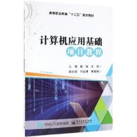 计算机应用基础项目教程/喻瑗 电子工业出版社