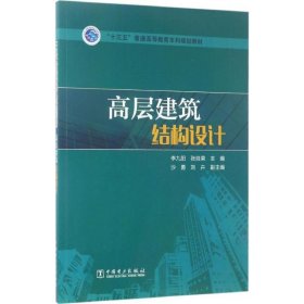 高层建筑结构设计 中国电力出版社