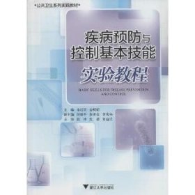 疾病预防与控制基本技能实验教程 浙江大学出版社