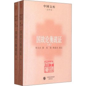 国故论衡疏证(全2册) 中华书局