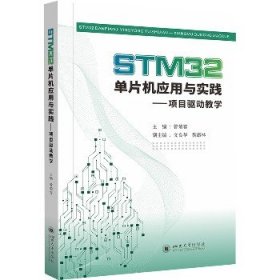 STM32单片机应用与实践——项目驱动教学 四川大学出版社