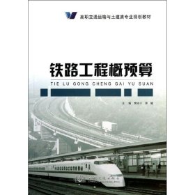 铁路工程概预算 人民交通出版社股份有限公司