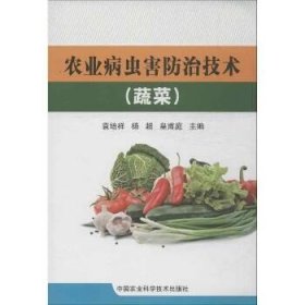农业病虫害防治技术（蔬菜） 中国农业科学技术出版社