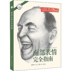 面部表情完全指南 上海人民美术出版社
