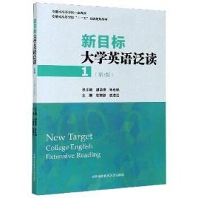 新目标大学英语泛读.1（第3版） 中国科学技术大学出版社