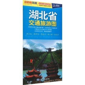 湖北省交通旅游图 中国地图出版社