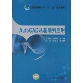 AutoCAD从基础到应用/于春艳 中国电力出版社