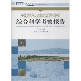 宁夏灵武白芨滩国家级自然保护区综合科学考察报告 中国林业出版社