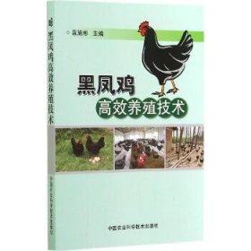 黑凤鸡高效养殖技术 中国农业科学技术出版社