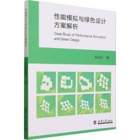 性能模拟与绿色设计方案解析 天津大学出版社