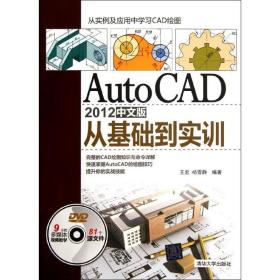 AutoCAD 2012中文版从基础到实训 清华大学出版社