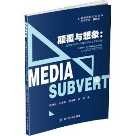 颠覆与想象:后互联网时代的媒介理论与媒体实践 四川大学出版社