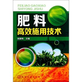 肥料高效施用技术 化学工业出版社