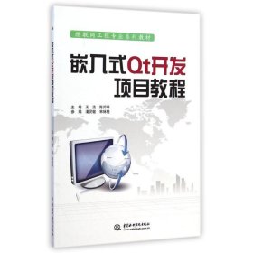嵌入式Qt开发项目教程（物联网工程专业系列教材） 中国水利水电出版社
