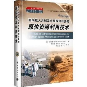 面向载人月球及火星探测任务的原位资源利用技术 中国宇航出版社