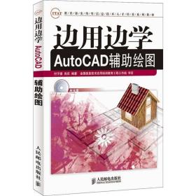 边用边学AutoCAD辅助绘图 人民邮电出版社