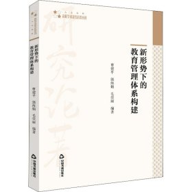 新形势下的教育管理体系构建 中国书籍出版社