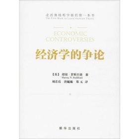经济学的争论 新华出版社