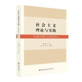 社会主义理论与实践(发展历程与经验启示) 九州出版社