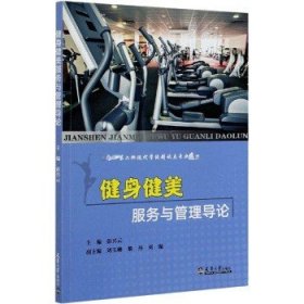 健身健美服务与管理导论 天津大学出版社