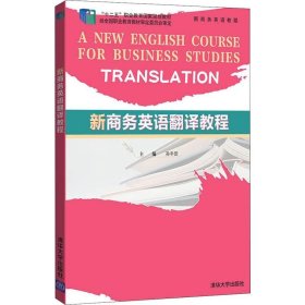 新商务英语翻译教程 清华大学出版社