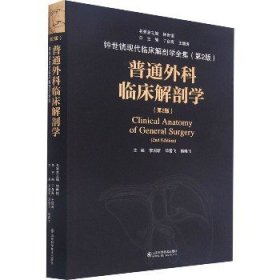 普通外科临床解剖学(第2版) 山东科学技术出版社