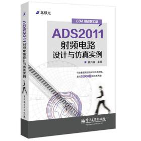 ADS2011射频电路设计与仿真实例 电子工业出版社