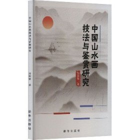 中国山水画技法与鉴赏研究 新华出版社