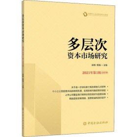 多层次资本市场研究 2021年第1辑 总第7辑 中国金融出版社