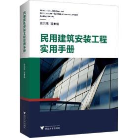 民用建筑安装工程实用手册 浙江大学出版社