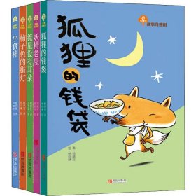 故事奇想树系列(5册) 青岛出版社