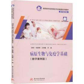 病原生物与免疫学基础(数字案例版) 华中科技大学出版社