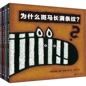 为什么系列趣味轻科普(全4册) 广西师范大学出版社