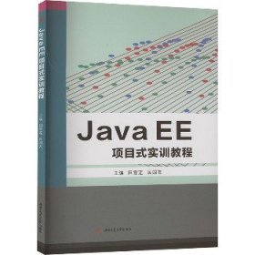 Java EE项目式实训教程 西南交通大学出版社