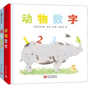 动物数字+动物颜色(全2册) 新世界出版社