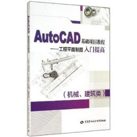 AutoCAD基础项目教程：工程平面制图入门提高(机械建筑类) 中国劳动社会保障出版社