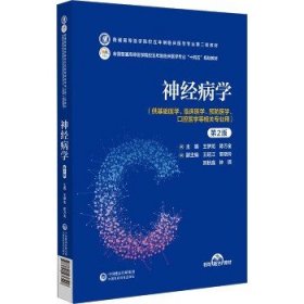神经病学 第2版 中国医药科技出版社