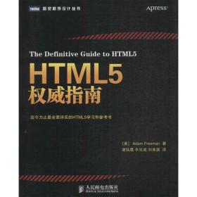 HTML5权威指南 人民邮电出版社