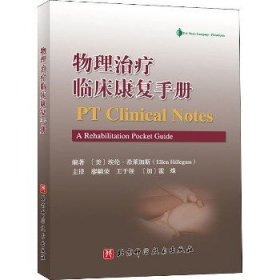 物理治疗临床康复手册 北京科学技术出版社