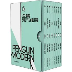 企鹅现代经典 第1辑(全8册) 中信出版社