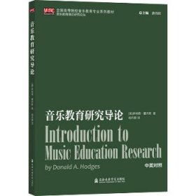音乐教育研究导论 上海音乐学院出版社