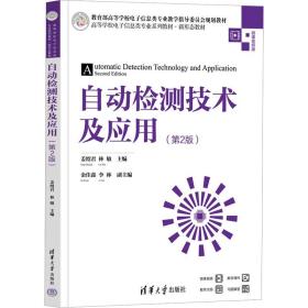 自动检测技术及应用(第2版) 清华大学出版社