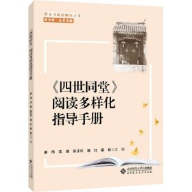 《四世同堂》阅读多样化指导手册 北京师范大学出版社