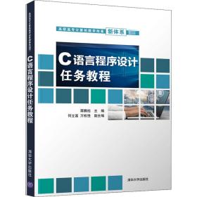 C语言程序设计任务教程 清华大学出版社