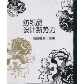 纺织品设计新势力 浙江人民美术出版社