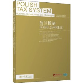 波兰税制 商业机会和挑战 立信会计出版社