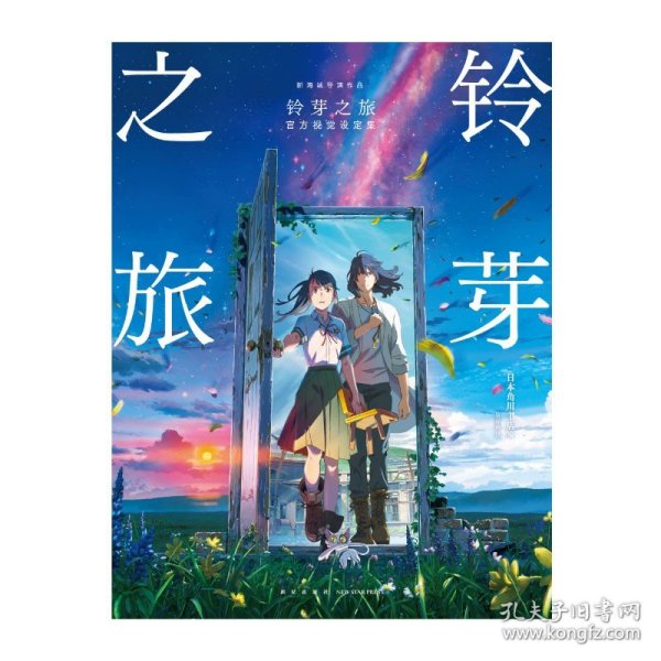 【包邮】铃芽之旅官方视觉设定集（新海诚导演作品，国内票房破8亿元）