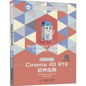 Cinema 4D R19软件应用 华中科技大学出版社