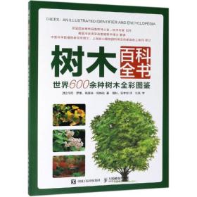 树木百科全书:世界600余种树木全彩图鉴 人民邮电出版社