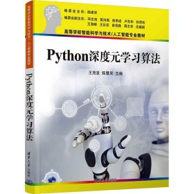 Python深度元学习算法 清华大学出版社